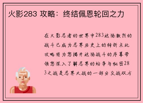 火影283 攻略：终结佩恩轮回之力