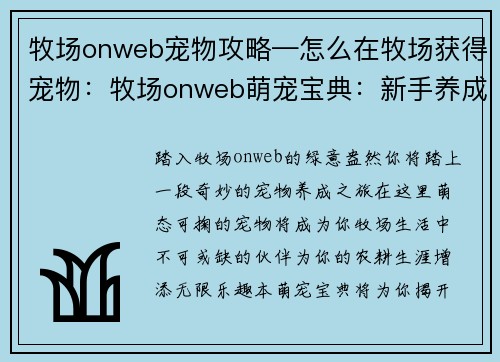 牧场onweb宠物攻略—怎么在牧场获得宠物：牧场onweb萌宠宝典：新手养成指南与进阶策略