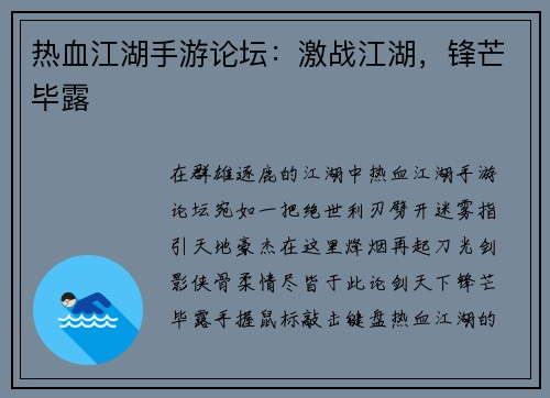 热血江湖手游论坛：激战江湖，锋芒毕露