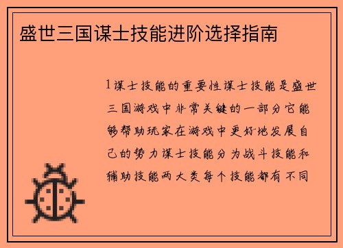 盛世三国谋士技能进阶选择指南