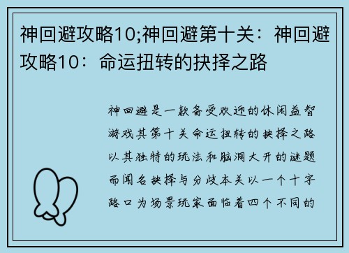 神回避攻略10;神回避第十关：神回避攻略10：命运扭转的抉择之路