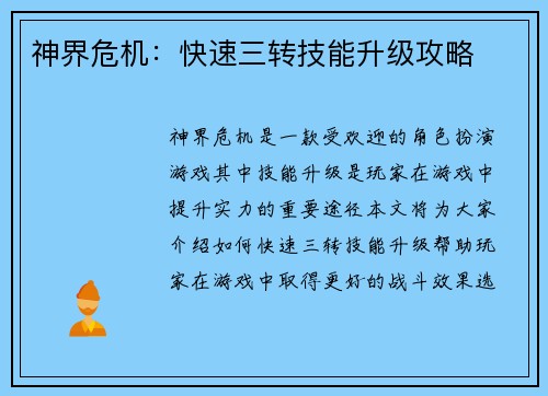 神界危机：快速三转技能升级攻略