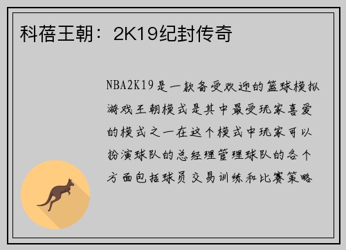 科蓓王朝：2K19纪封传奇