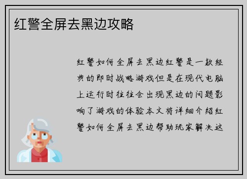 红警全屏去黑边攻略