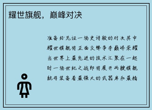 耀世旗舰，巅峰对决