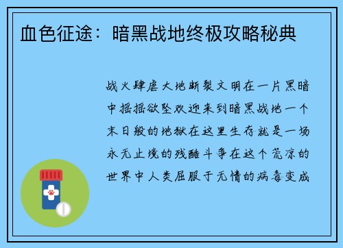 血色征途：暗黑战地终极攻略秘典