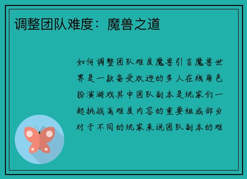 调整团队难度：魔兽之道