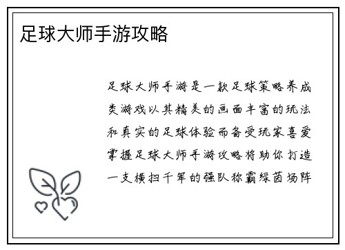足球大师手游攻略