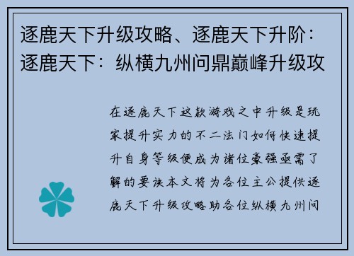 逐鹿天下升级攻略、逐鹿天下升阶：逐鹿天下：纵横九州问鼎巅峰升级攻略