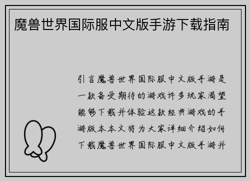 魔兽世界国际服中文版手游下载指南