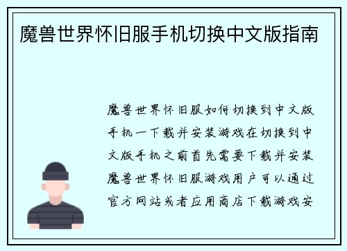魔兽世界怀旧服手机切换中文版指南
