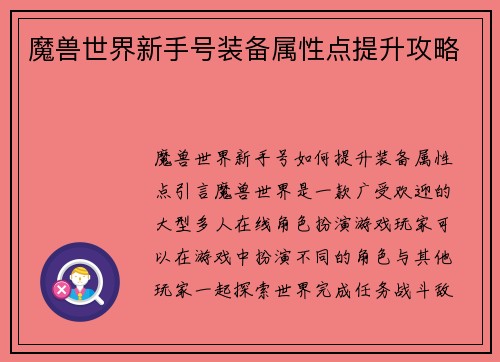 魔兽世界新手号装备属性点提升攻略
