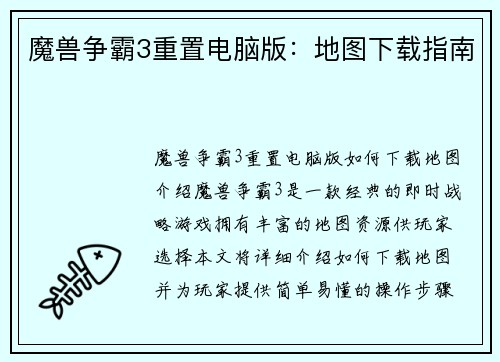 魔兽争霸3重置电脑版：地图下载指南