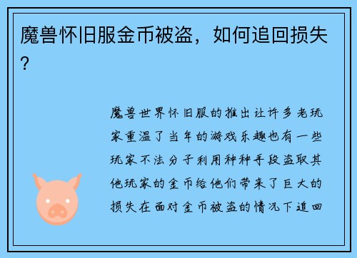 魔兽怀旧服金币被盗，如何追回损失？